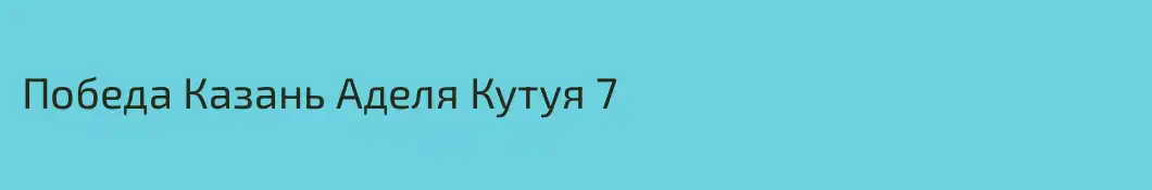 Победа Казань Аделя Кутуя 7